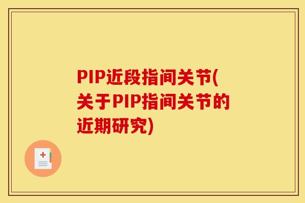 PIP近段指间关节(关于PIP指间关节的近期研究)