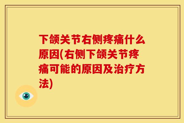 下颌关节右侧疼痛什么原因(右侧下颌关节疼痛可能的原因及治疗方法)