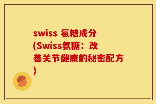 swiss 氨糖成分(Swiss氨糖：改善关节健康的秘密配方)