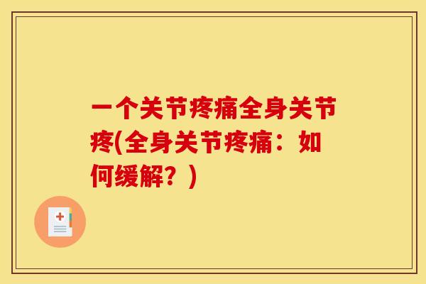一个关节疼痛全身关节疼(全身关节疼痛：如何缓解？)