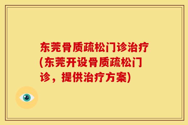 东莞骨质疏松门诊治疗(东莞开设骨质疏松门诊，提供治疗方案)