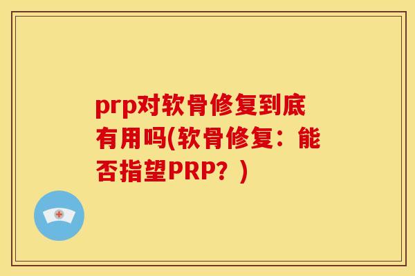 prp对软骨修复到底有用吗(软骨修复：能否指望PRP？)