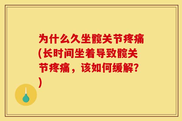 为什么久坐髋关节疼痛(长时间坐着导致髋关节疼痛，该如何缓解？)