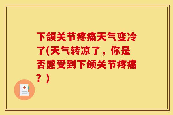 下颌关节疼痛天气变冷了(天气转凉了，你是否感受到下颌关节疼痛？)