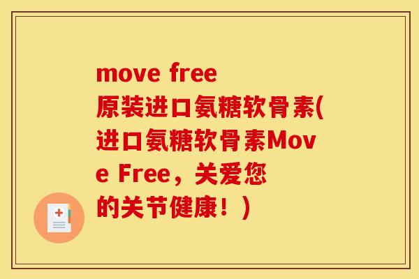 move free 原装进口氨糖软骨素(进口氨糖软骨素Move Free，关爱您的关节健康！)