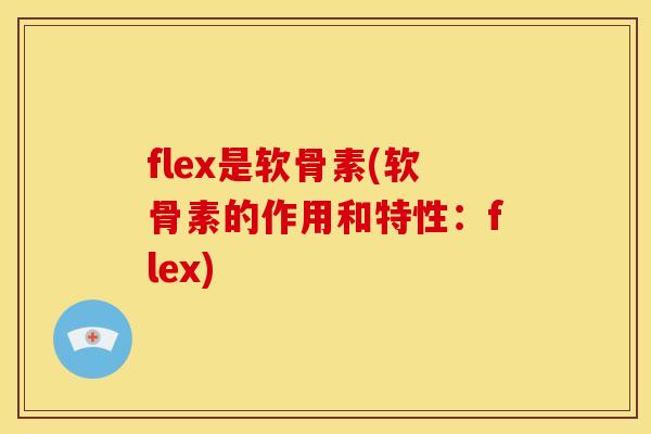 flex是软骨素(软骨素的作用和特性：flex)