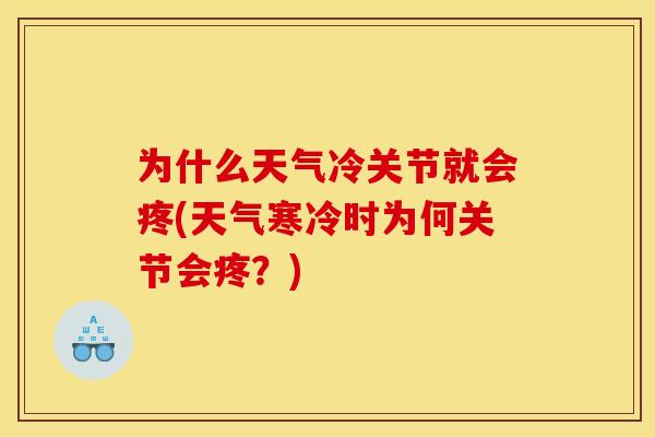 为什么天气冷关节就会疼(天气寒冷时为何关节会疼？)