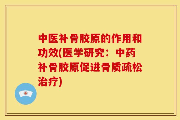 中医补骨胶原的作用和功效(医学研究：中药补骨胶原促进骨质疏松治疗)