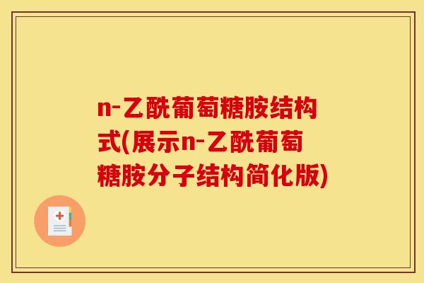 n-乙酰葡萄糖胺结构式(展示n-乙酰葡萄糖胺分子结构简化版)