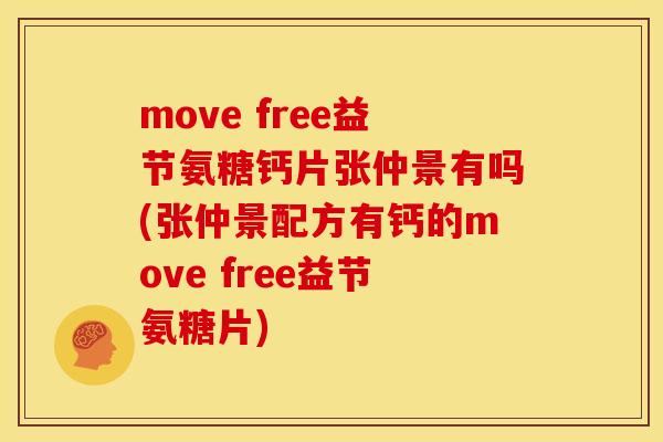move free益节氨糖钙片张仲景有吗(张仲景配方有钙的move free益节氨糖片)