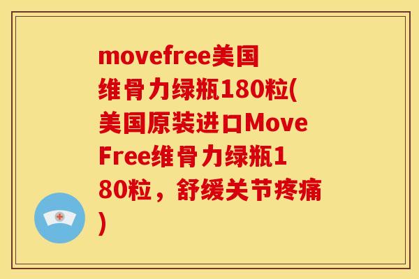 movefree美国维骨力绿瓶180粒(美国原装进口MoveFree维骨力绿瓶180粒，舒缓关节疼痛)