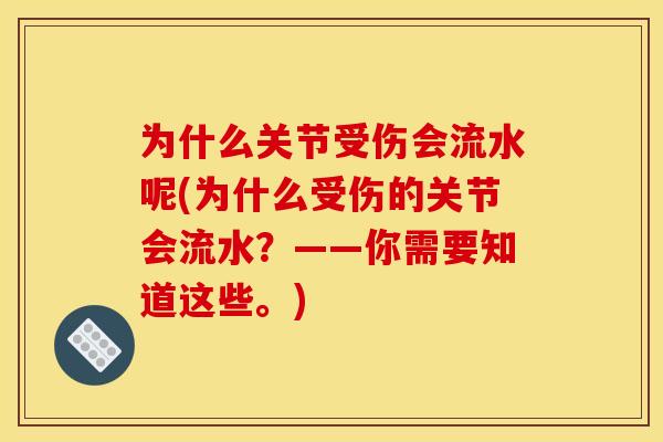为什么关节受伤会流水呢(为什么受伤的关节会流水？——你需要知道这些。)