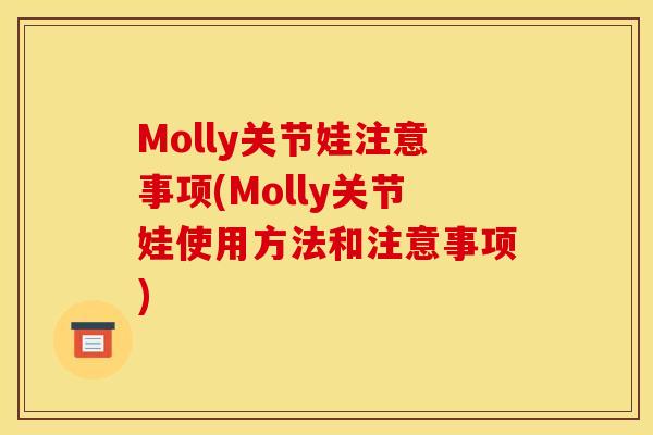 Molly关节娃注意事项(Molly关节娃使用方法和注意事项)