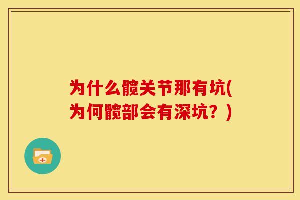 为什么髋关节那有坑(为何髋部会有深坑？)