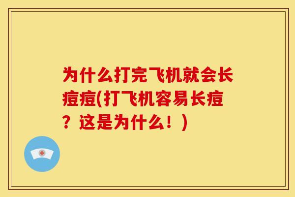 为什么打完飞机就会长痘痘(打飞机容易长痘？这是为什么！)