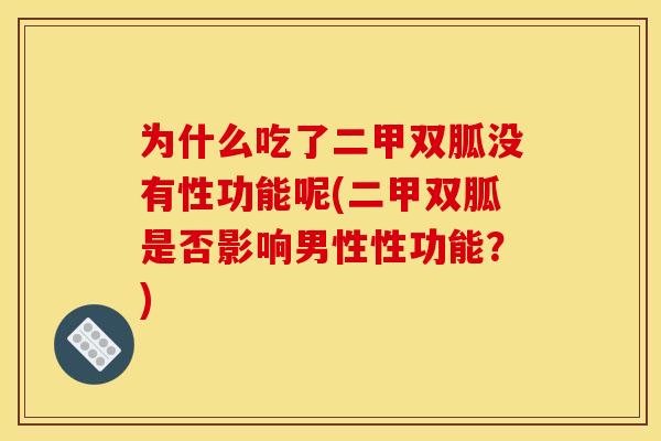 为什么吃了二甲双胍没有性功能呢(二甲双胍是否影响男性性功能？)