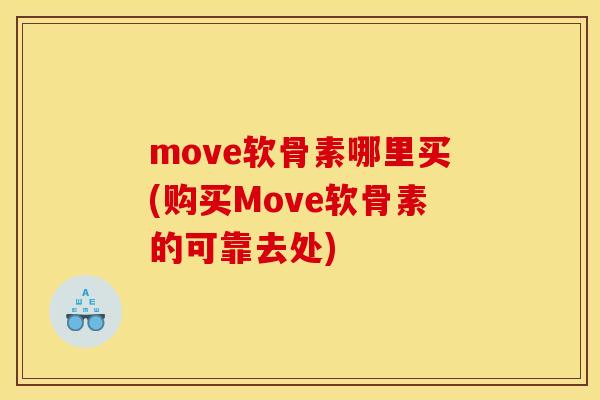 move软骨素哪里买(购买Move软骨素的可靠去处)