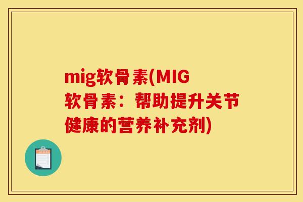 mig软骨素(MIG软骨素：帮助提升关节健康的营养补充剂)
