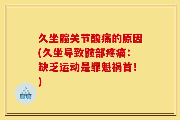 久坐髋关节酸痛的原因(久坐导致髋部疼痛：缺乏运动是罪魁祸首！)
