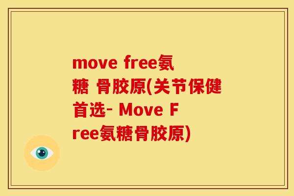 move free氨糖 骨胶原(关节保健首选- Move Free氨糖骨胶原)