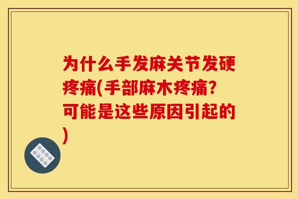 为什么手发麻关节发硬疼痛(手部麻木疼痛？可能是这些原因引起的)