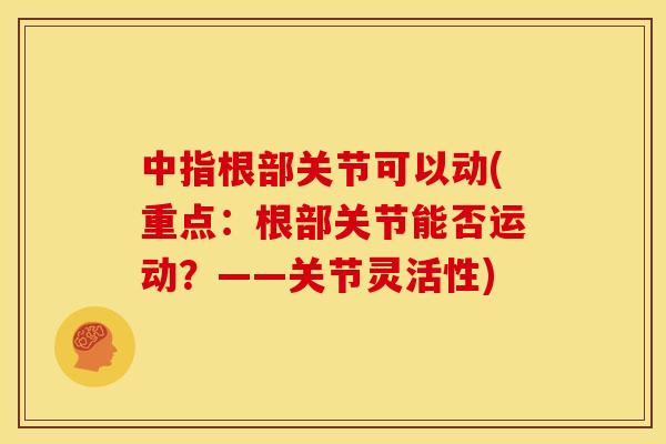 中指根部关节可以动(重点：根部关节能否运动？——关节灵活性)