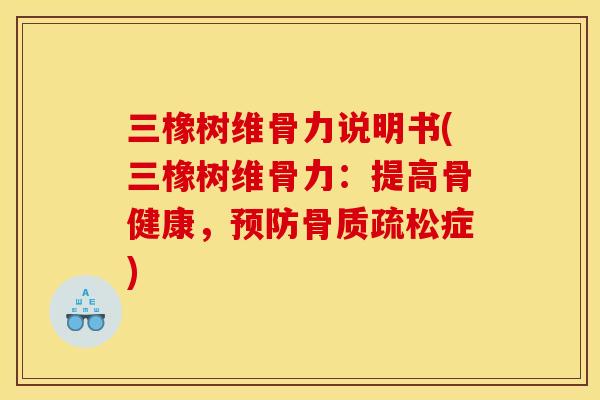 三橡树维骨力说明书(三橡树维骨力：提高骨健康，预防骨质疏松症)