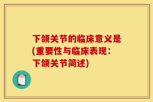 下颌关节的临床意义是(重要性与临床表现：下颌关节简述)
