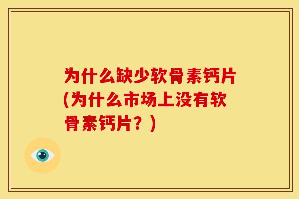 为什么缺少软骨素钙片(为什么市场上没有软骨素钙片？)
