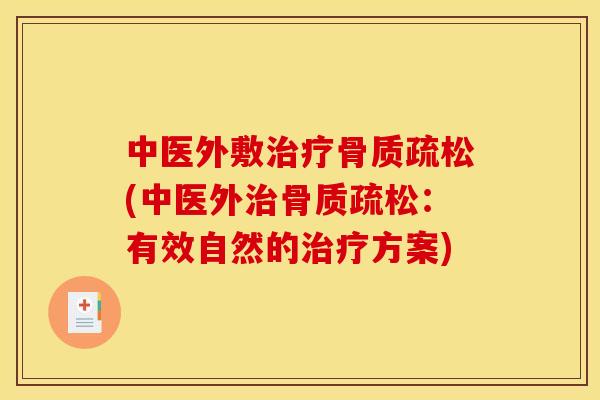 中医外敷治疗骨质疏松(中医外治骨质疏松：有效自然的治疗方案)