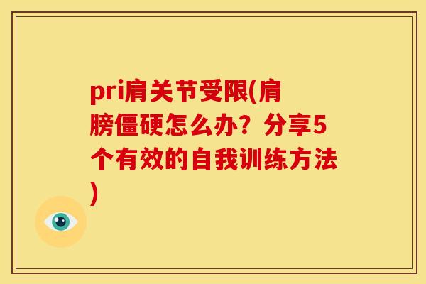 pri肩关节受限(肩膀僵硬怎么办？分享5个有效的自我训练方法)