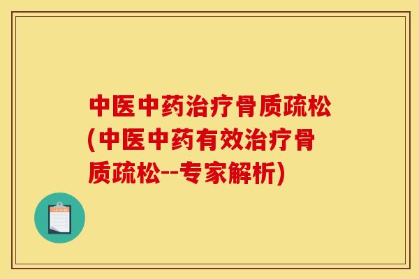 中医中药治疗骨质疏松(中医中药有效治疗骨质疏松--专家解析)