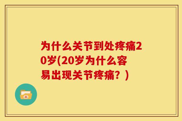 为什么关节到处疼痛20岁(20岁为什么容易出现关节疼痛？)