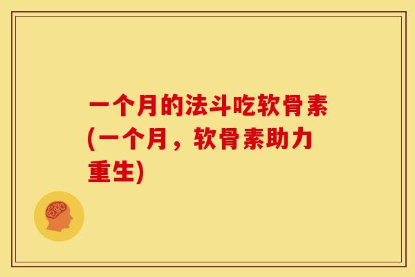 一个月的法斗吃软骨素(一个月，软骨素助力重生)