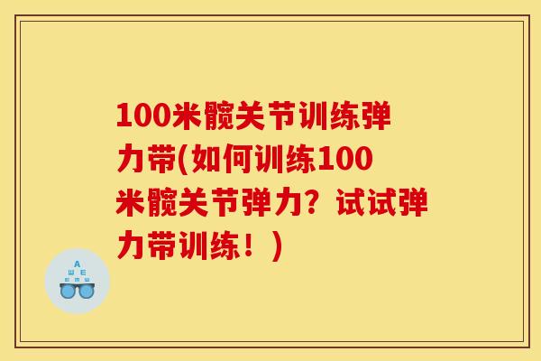 100米髋关节训练弹力带(如何训练100米髋关节弹力？试试弹力带训练！)