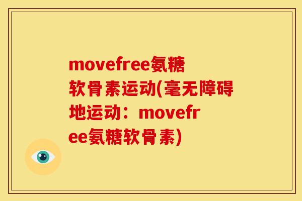 movefree氨糖软骨素运动(毫无障碍地运动：movefree氨糖软骨素)
