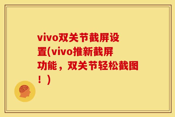 vivo双关节截屏设置(vivo推新截屏功能，双关节轻松截图！)