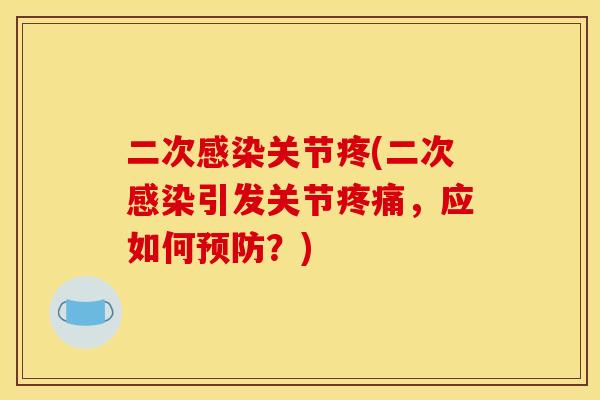 二次感染关节疼(二次感染引发关节疼痛，应如何预防？)