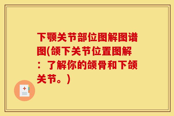 下颚关节部位图解图谱图(颌下关节位置图解：了解你的颌骨和下颌关节。)
