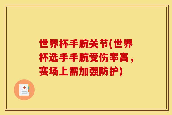 世界杯手腕关节(世界杯选手手腕受伤率高，赛场上需加强防护)