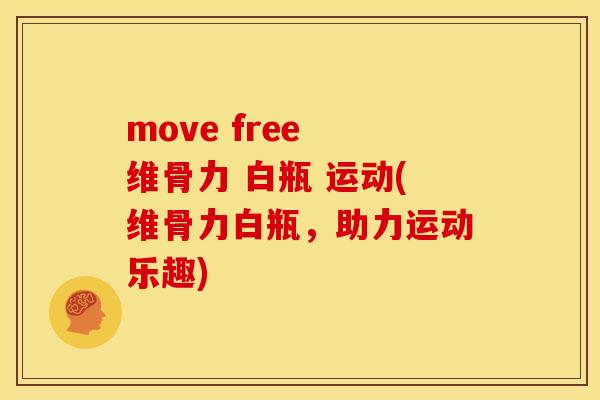 move free 维骨力 白瓶 运动(维骨力白瓶，助力运动乐趣)