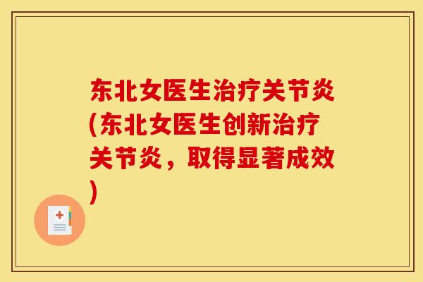 东北女医生治疗关节炎(东北女医生创新治疗关节炎，取得显著成效)