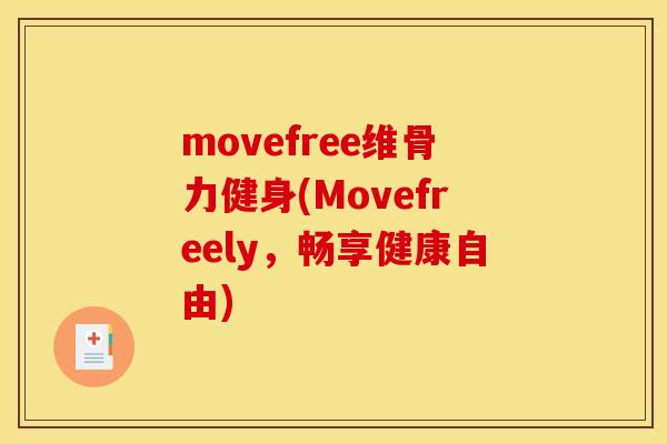movefree维骨力健身(Movefreely，畅享健康自由)