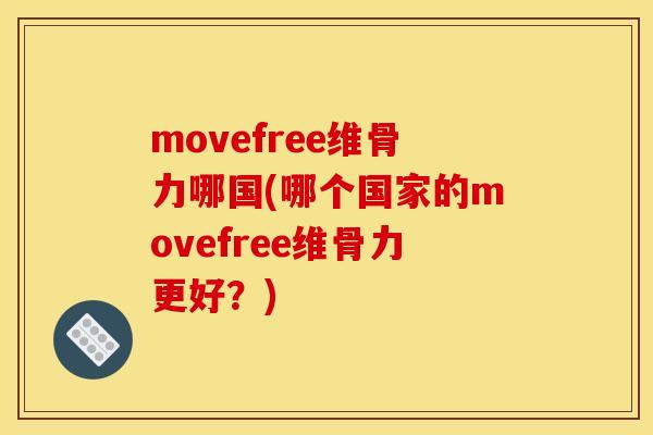 movefree维骨力哪国(哪个国家的movefree维骨力更好？)
