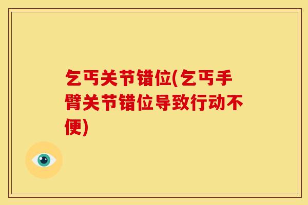 乞丐关节错位(乞丐手臂关节错位导致行动不便)