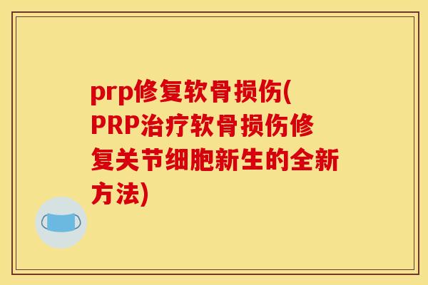 prp修复软骨损伤(PRP治疗软骨损伤修复关节细胞新生的全新方法)