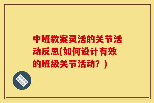 中班教案灵活的关节活动反思(如何设计有效的班级关节活动？)