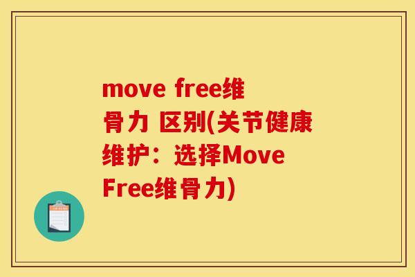 move free维骨力 区别(关节健康维护：选择Move Free维骨力)