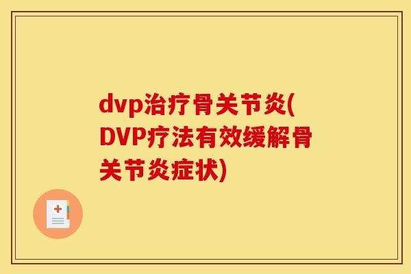 dvp治疗骨关节炎(DVP疗法有效缓解骨关节炎症状)
