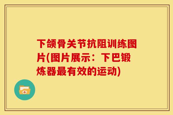 下颌骨关节抗阻训练图片(图片展示：下巴锻炼器最有效的运动)